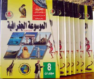 Mawsu'at al-Jughrafia (1/8) - Arabic Children's Picture Encyclopedia - Geography - Arabic Islamic Shopping Store