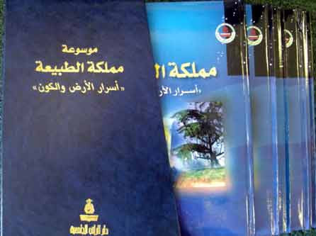 Mawsu'at Mamlakat al-Tabie'ia (1/5) - Arabic Encyclopedia - Youth - Arabic Islamic Shopping Store