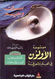 Mawsu'at al-Aoalon (1/4) - Arabic Encyclopedia - Arabic Islamic Shopping Store