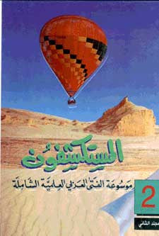 Mawsu'at al-Mostakshifon 1/4 - Arabic Encyclopedia - Arabic Islamic Shopping Store