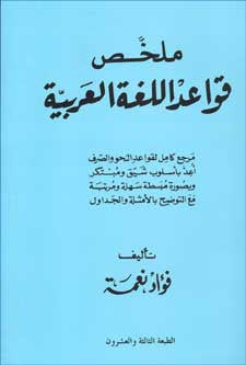 Mulakhas Qawaid al-Lugha al-Arabia - Arabic Grammar - Arabic Islamic Shopping Store