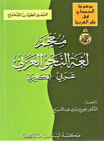 A Dictionary of Arabic Grammatical Nomenclature Arabic-English - Arabic Grammar Dictionary - Arabic Islamic Shopping Store
