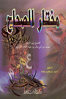 Muhktar al-Sihah ( H.C. MINI) - Classical Arabic-Arabic dictionary - Arabic Islamic Shopping Store