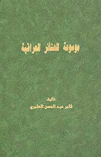 Mawsu'at al-'Asha'ir al-Iraqiyah (9 Vol in 3) - Encyclopedia-Speciality - Arabic Islamic Shopping Store