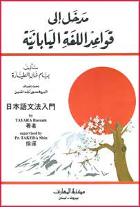 Introduction to Japanese Grammar (Arabic-Japanese) - Japanese Language studies for the Arabic speaker - Arabic Islamic Shopping Store