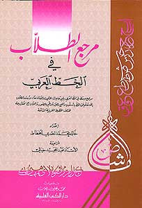 Marji' al-Tolab fi al-Khatt al-Arabiyah - Arabic Grammar (Writing) - Arabic Islamic Shopping Store