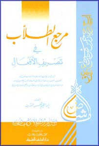 Marji' al-Tolab fi al-Tasurif al-'Afu'al - Arabic Grammar (The Letters) - Arabic Islamic Shopping Store