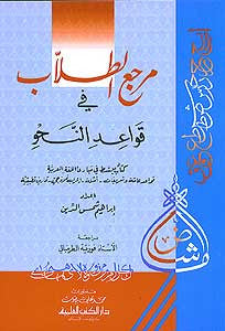 Marji' al-Tolab fi al-Qawa'id al-Nahu - Arabic Grammar (Nahu) - Arabic Islamic Shopping Store