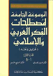 Encyclopedia of Arab & Moslem Thought 1/2 (Ar) - Encyclopedia - Arab Thought Terminology - Arabic Islamic Shopping Store
