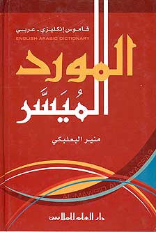 Mawrid Al-Muyassar, English-Arabic Dictionary - English-Arabic Dictionary - Arabic Islamic Shopping Store