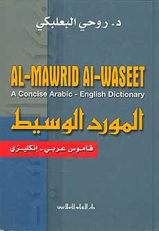 Mawrid al-Waseet, Arabic-English Dictionary - Dictionary - Arabic-English - Arabic Islamic Shopping Store