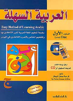 Easy Method of Learning Arabic, Level One (2 CDs, A/E) - Arabic Language Study - Arabic Islamic Shopping Store