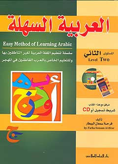 Easy Method of Learning Arabic, Level Two (1 CD, A/E) - Arabic Language Study - Arabic Islamic Shopping Store