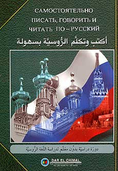Learn to Read and Write Russian (1CD, Arabic-Russian) - Russian Language Study - Arabic Islamic Shopping Store