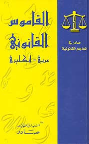 The Juridict (A-E) - Arabic-English Dictionary - Specialty - Law - Arabic Islamic Shopping Store