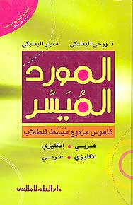 Mawrid al-Muyassar Arabic-English / English-Arabic - Dictionary - Dual Language - Arabic Islamic Shopping Store