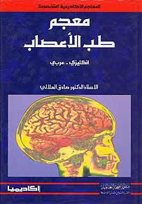 Dictionary of Neurology English-Arabic - English-Arabic Dictionary - Specialty - Medical - Arabic Islamic Shopping Store
