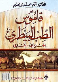 The Veterinary Medical Dictionary E-A - Dictionary - Specialty - Veterinary - Arabic Islamic Shopping Store