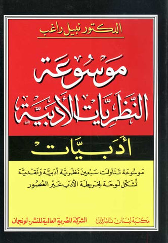 Encyclopedia of Literary Theories - Arabic Encyclopedia - Literary Studies - Arabic Islamic Shopping Store