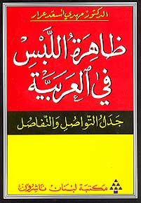 Zahirat al-Labs fi al-Arabiyah - Arabic grammar, Arabic rhetoric, Arabic synonyms and antonyms. - Arabic Islamic Shopping Store