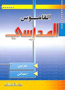 Diccionario Escolar Arabic-Spanish - Dictionary - Dual Language Arabic-Spanish - Arabic Islamic Shopping Store