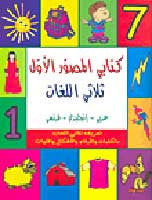 Kitabi al-Masour al-A'oul (Ar-En-Fr) - Children's Dictionary - Pre-school to early elementary - Arabic Islamic Shopping Store