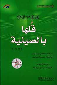 Speak Chinese (with CD) - Arabic to Chinese Language Studies - Arabic Islamic Shopping Store