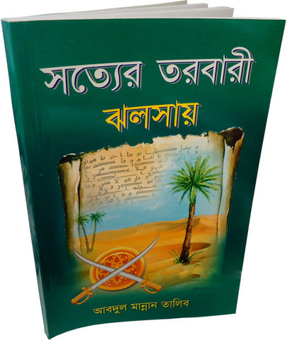 Bengali: Radiant Sword of Truth - Arabic Islamic Shopping Store