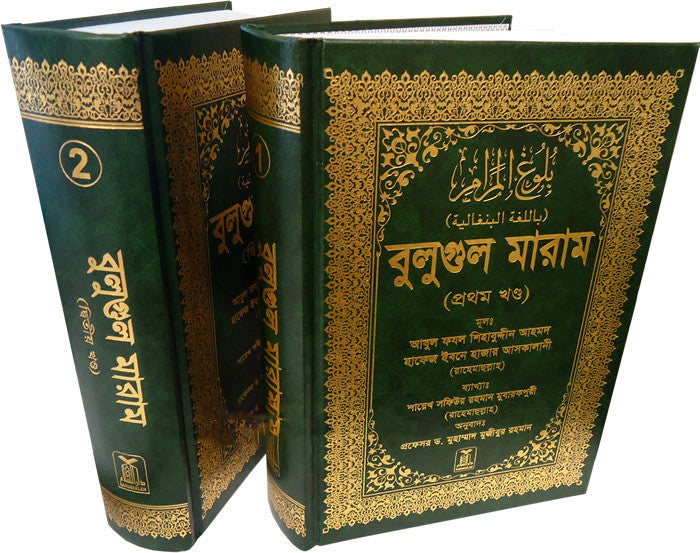 Bengali: Bulugh Al-Maram (2 Vol. Set) - Arabic Islamic Shopping Store