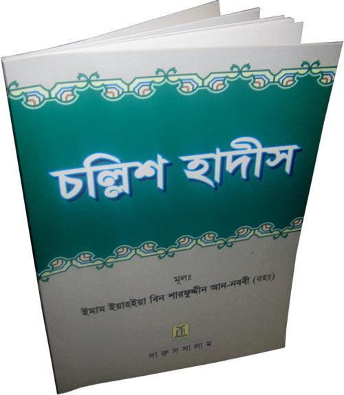 Bengali: Forty Hadith - Arabic Islamic Shopping Store