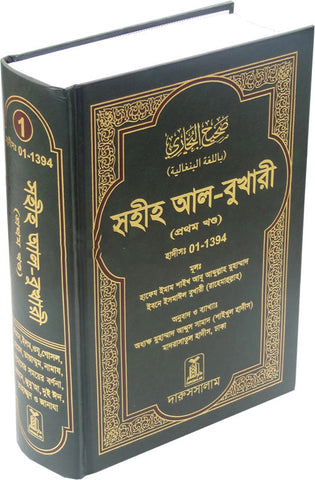 Bengali: Sahih Al-Bukhari - Vol. 1 - Arabic Islamic Shopping Store