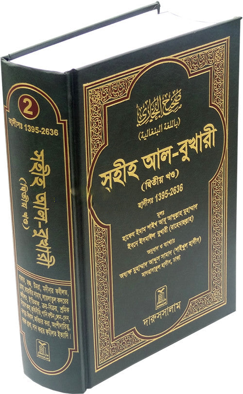 Bengali: Sahih Al-Bukhari - Vol. 2 - Arabic Islamic Shopping Store