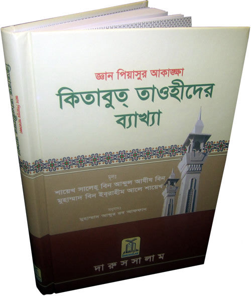 Bengali: Ghayatul-Murid Sharh Kitab At-Tauhid - Arabic Islamic Shopping Store