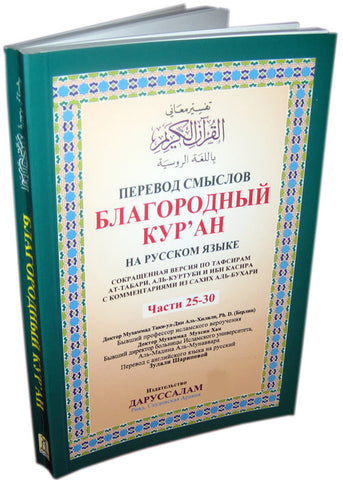 Russian: The Noble Quran (Parts 25-30) - Arabic Islamic Shopping Store