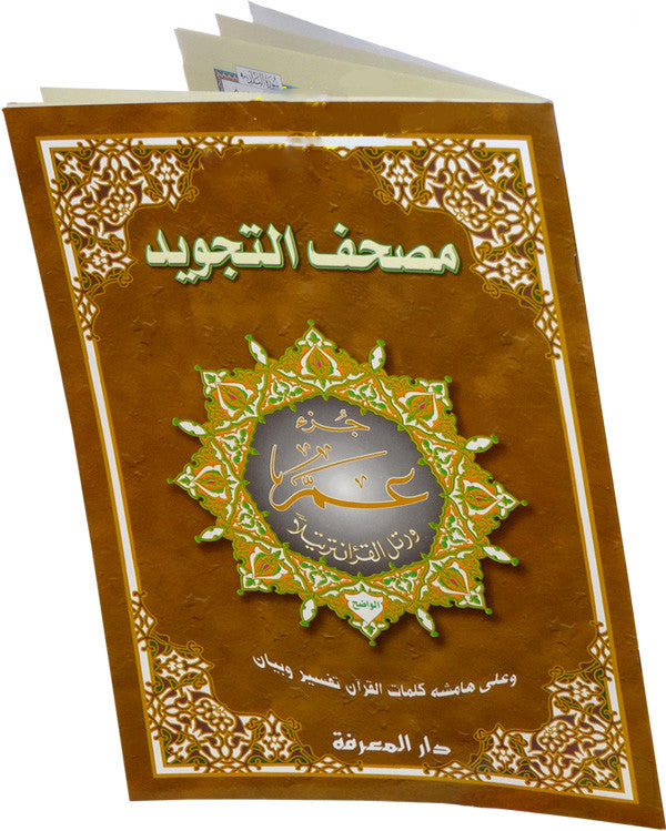 Tajweed Quran Part 30 - Extra Large Size - Arabic Islamic Shopping Store