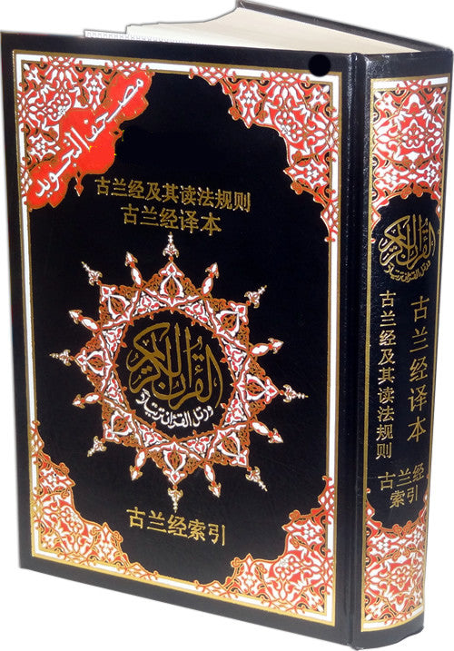 Chinese: Mushaf Tajweed with Translation - Arabic Islamic Shopping Store