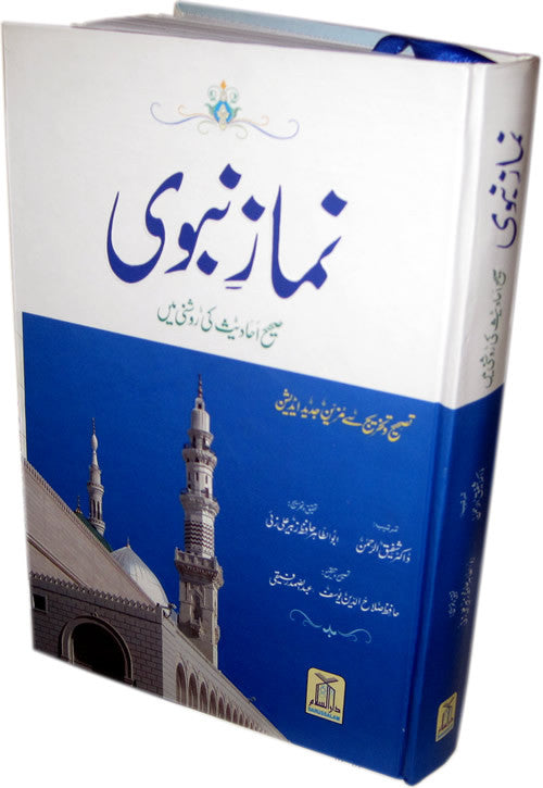 Urdu: Namaz-e-Nabwi (New Edition) - Arabic Islamic Shopping Store