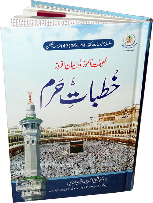 Urdu: Khutbat-e-Haram - Arabic Islamic Shopping Store