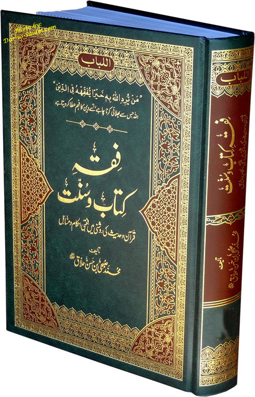 Urdu: Fiqhe Kitab-o-Sunnat - Arabic Islamic Shopping Store
