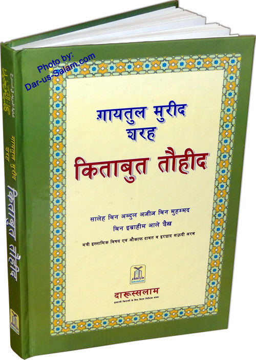 Hindi: Ghayatul-Murid - Interpretation of Kitab At-Tauhid - Arabic Islamic Shopping Store