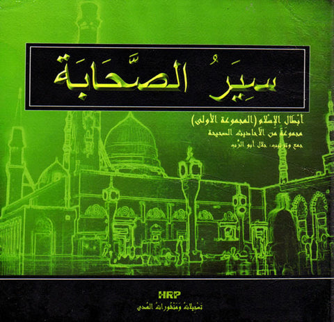 Arabic: Seyar-Us-Sahabah - Biographies of the Prophet's Companions (Vol 1 - 9 CDs) - Arabic Islamic Shopping Store