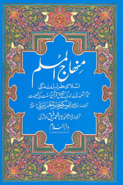 Urdu: Minhajul Muslim (Islami Tarz-e Zindagi) - Arabic Islamic Shopping Store