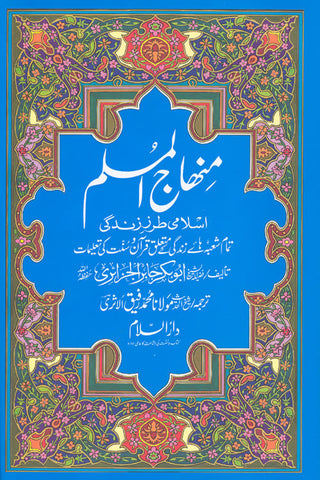 Urdu: Minhajul Muslim (Islami Tarz-e Zindagi) - Arabic Islamic Shopping Store