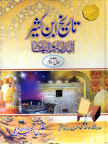 Urdu: Tareekh ibn Kathir - Al-Badayah wan-Nahayah (9 Vol Set) - Arabic Islamic Shopping Store