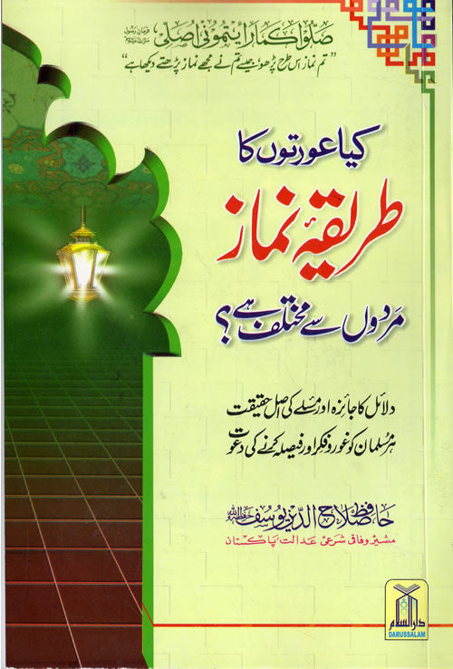 Urdu: Kaya Awratun Ka Tarekay Namaz Mardun Say Mukhtalif Ha? - Arabic Islamic Shopping Store