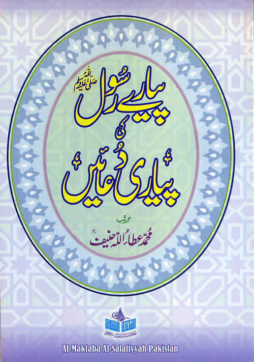 Urdu: Payare Rasool ki Payari Du'aa-en - Arabic Islamic Shopping Store