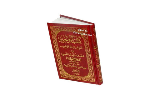 Arabic: Kitab At-Tauhid كتاب التوحيد
