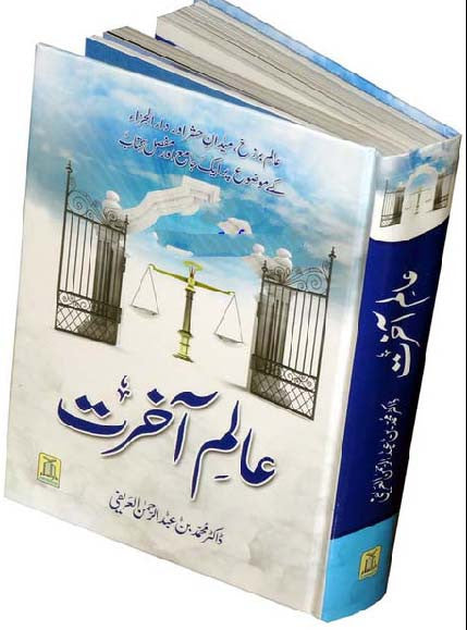 Urdu Islamic Book: Alam-e-Akherat (State of the Next World) - Arabic Islamic Shopping Store