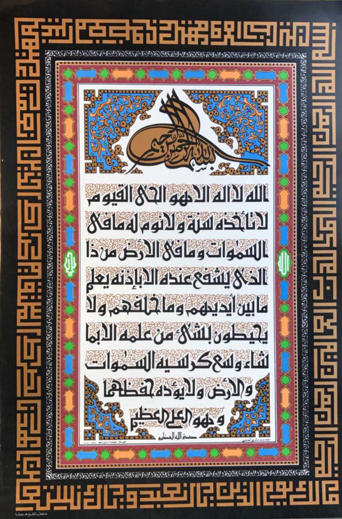 Islamic Poster - Ayat-ul-Kursi Quranic verses - Arabic Islamic Shopping Store