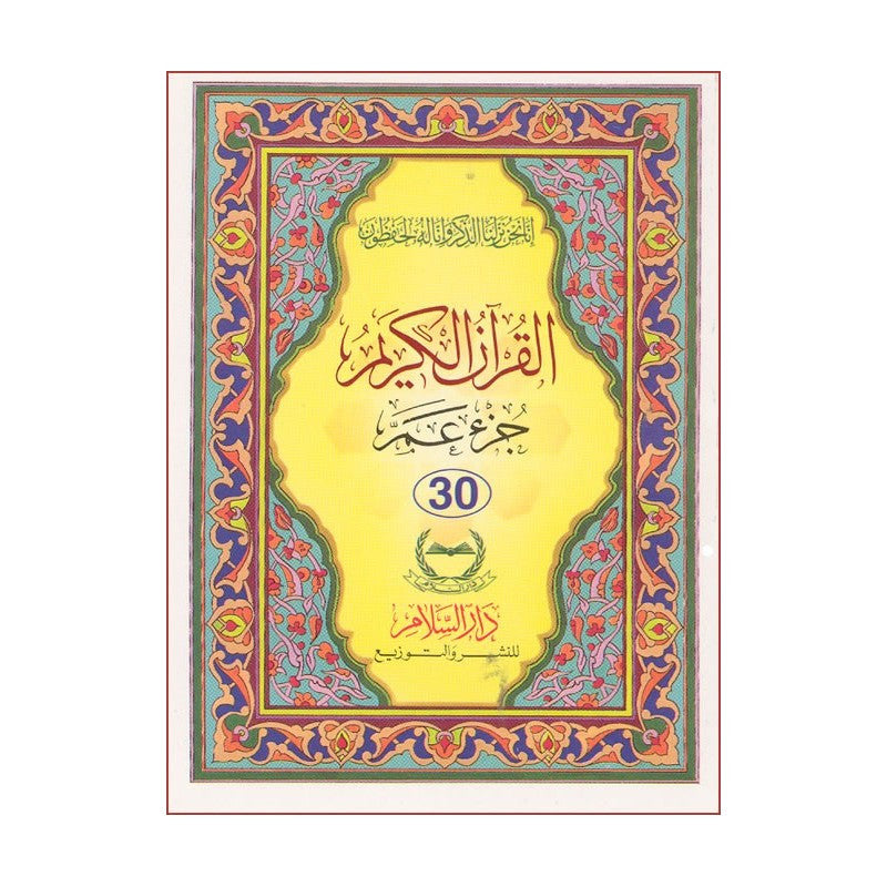Juz Amma - Part 30th Pocket size (Persian Script) - Arabic Islamic Shopping Store - 2